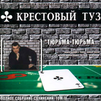Побег - Крестовый туз