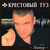 Это - Питер - Крестовый туз
