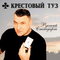 За рулём - Крестовый туз
