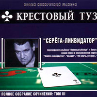 Журавли - Крестовый туз