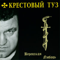 Розы - Крестовый туз