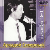 Мама, мама - Аркадий Северный
