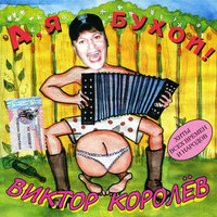 Поспели вишни - Виктор Королёв