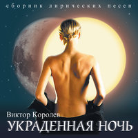 Ах, какие ты говорила слова - Виктор Королёв