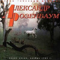 Утиная охота - Александр Розенбаум