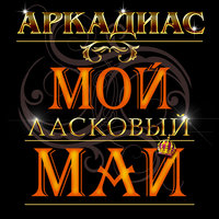 Седая ночь - Аркадиас