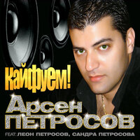 Стоп, колёса - Арсен Петросов