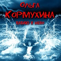 Путь - Ольга Кормухина