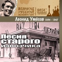 О чём ты тоскуешь, товарищ-моряк - Леонид Утёсов