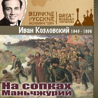 В лесу прифронтовом - Иван Козловский