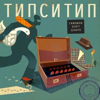 Швы - Типси Тип