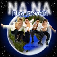 Ты помнишь - НА-НА
