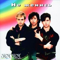Не женись - НА-НА