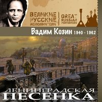 Всем ты, молодец хорош - Вадим Козин