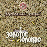 Продали - Калинов Мост