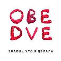 Яблони - Обе Две