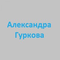 Александра Гуркова