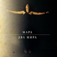 Два Мира - Мара