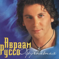 Знаю - Авраам Руссо