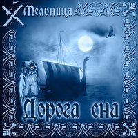 На север - Мельница