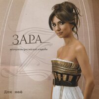 Ничья - Зара