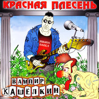 Сортир - Красная плесень