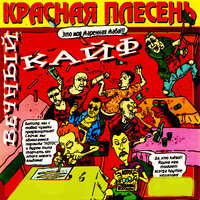 Тихо-2 - Красная плесень