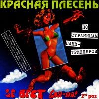 Золушка - Красная плесень