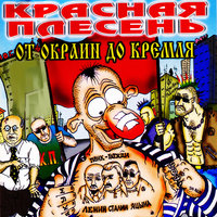 Бонус - Красная плесень