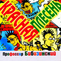 Подбей косую - Красная плесень
