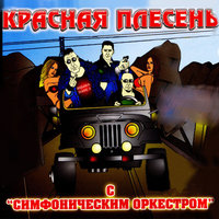 Конопля на даче - Красная плесень