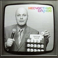 Питер - Несчастный Случай