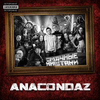 Фейсконтроль - Anacondaz
