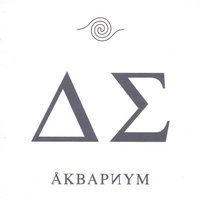 Колыбельная - Аквариум