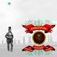 Терапевт - Аквариум