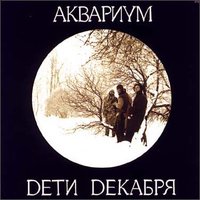 Деревня - Аквариум
