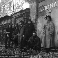 Ангел - Аквариум