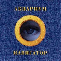 Кладбище - Аквариум