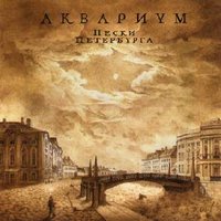 Юрьев день - Аквариум