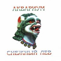 Центр циклона - Аквариум