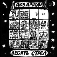 Город - Аквариум