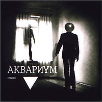 Мочалкин блюз - Аквариум
