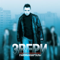 Люба - Звери