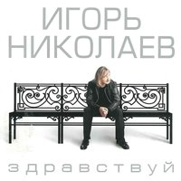 Любовь Орлова - Игорь Николаев