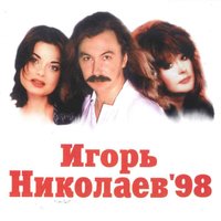 Котенок (feat. Наташа Королева) - Игорь Николаев