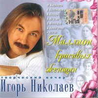 Я такой как ты не встречу никогда - Игорь Николаев, Олег Газманов