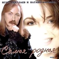 Мастер и Маргарита - Игорь Николаев