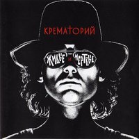 Таня - Крематорий