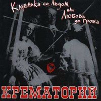 Женщины города роз - Крематорий
