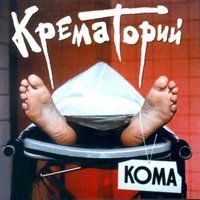 Моя деревня - Крематорий